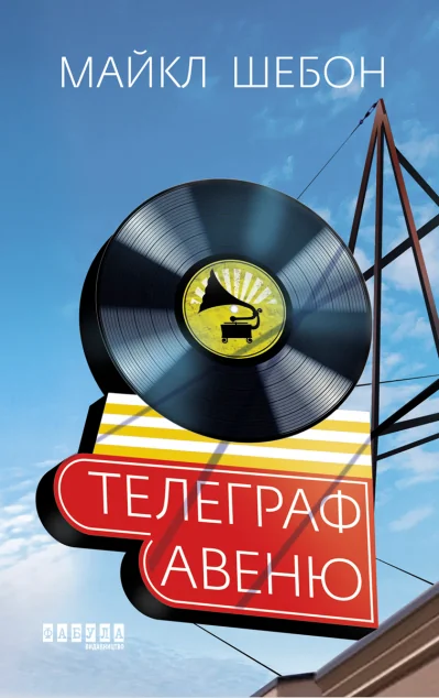 Телеграф-авеню — Сучасна зарубіжна проза