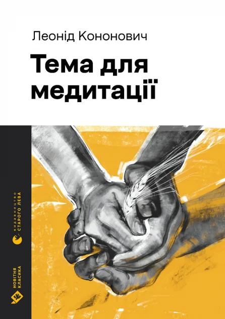 Тема для медитації — Сучасна українська проза