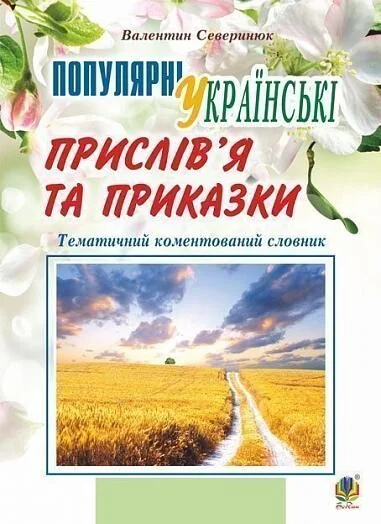 Тематичний коментований словник. Популярні українські прислів'я та приказки — Валентин Северинюк