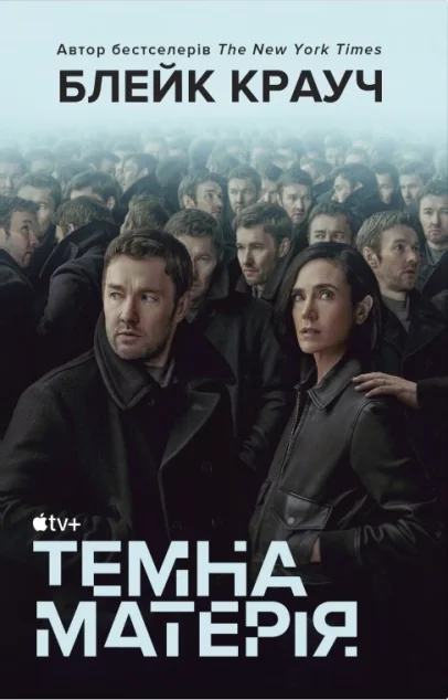 Темна матерія — Сучасна зарубіжна проза