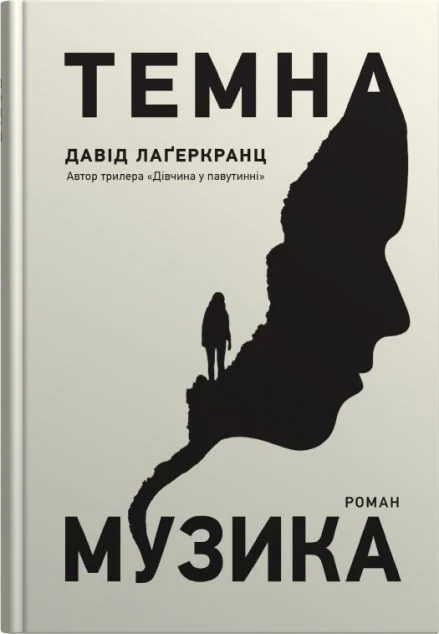Темна музика — Сучасна зарубіжна проза
