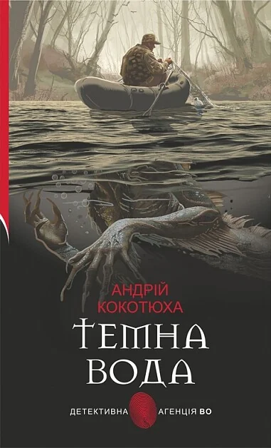 Темна вода (Детективна аґенція ВО) — Українські детективи