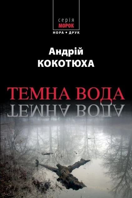 Темна вода — Андрій Кокотюха