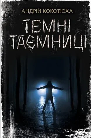 Темні таємниці — Андрій Кокотюха
