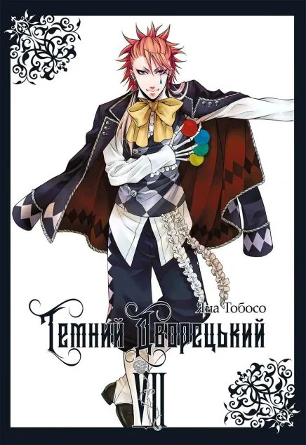 Темний дворецький. Том 7 — Манґа