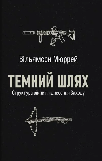 Темний шлях — Стилет і стилос