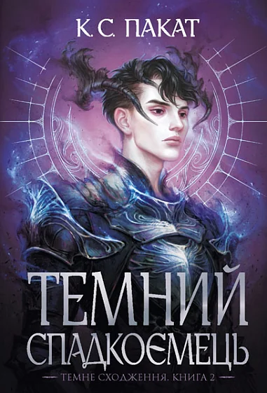 Темний спадкоємець — Зарубіжне фентезі