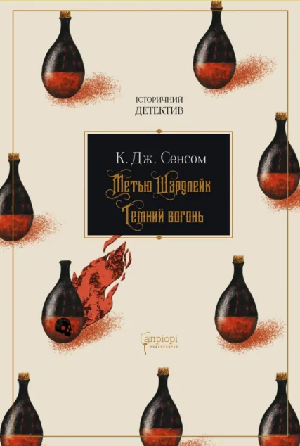 Метью Шардлейк. Темний вогонь — Зарубіжні детективи