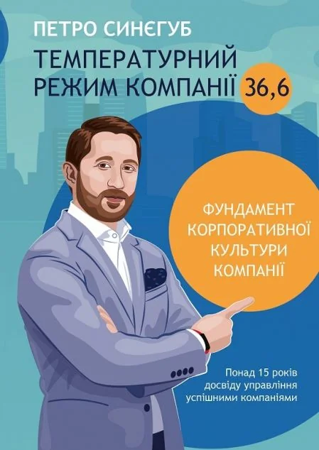 Температурний режим компанії 36,6. Фундамент корпоративної культури компанії — Менеджмент