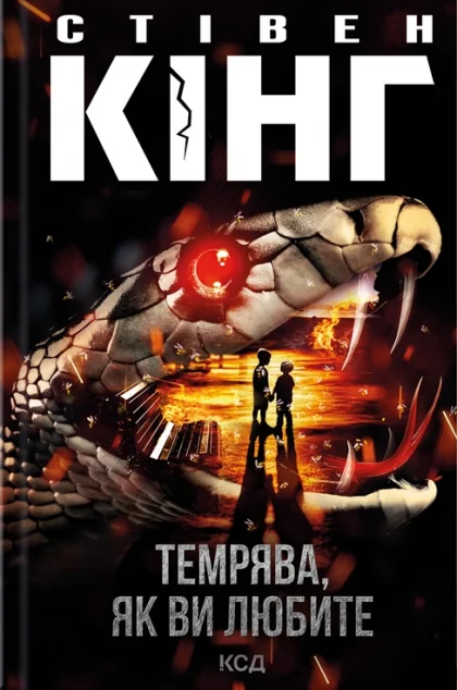 Темрява, як ви любите — Горор