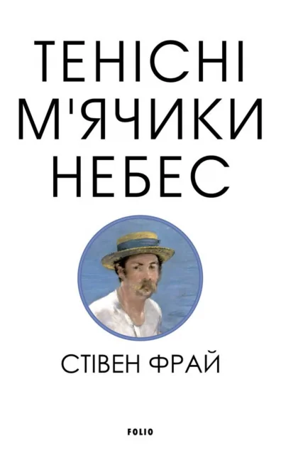 Тенісні м’ячики небес