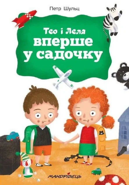 Тео і Леля вперше у садочку — Дитяча проза