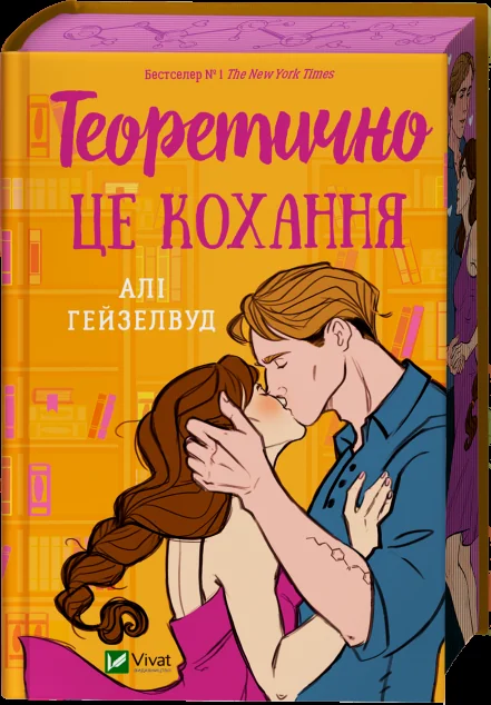 Теоретично це кохання (з ілюстрованим зрізом) — Зарубіжні любовні романи