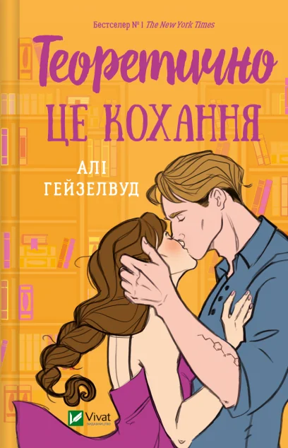 Теоретично це кохання — Алі Гейзелвуд