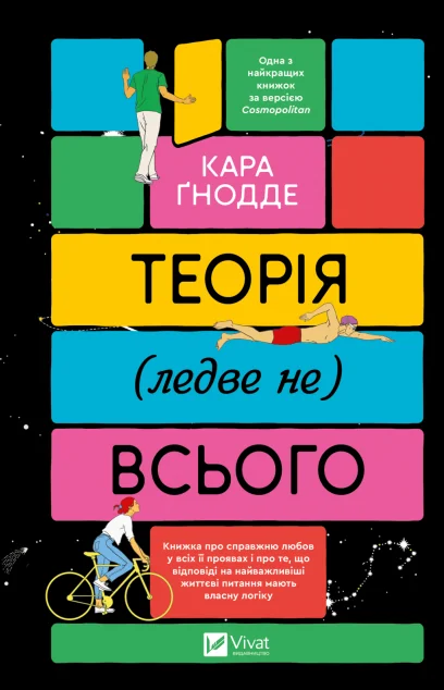Теорія (ледве не) всього — Зарубіжні любовні романи