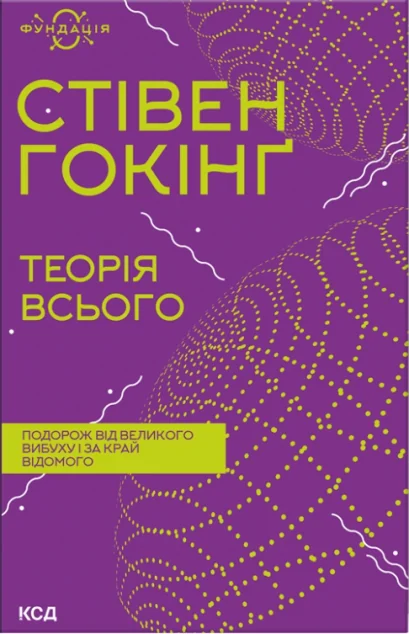 Теорія всього — Стівен Гокінґ