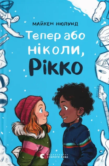 Тепер або ніколи, Рікко