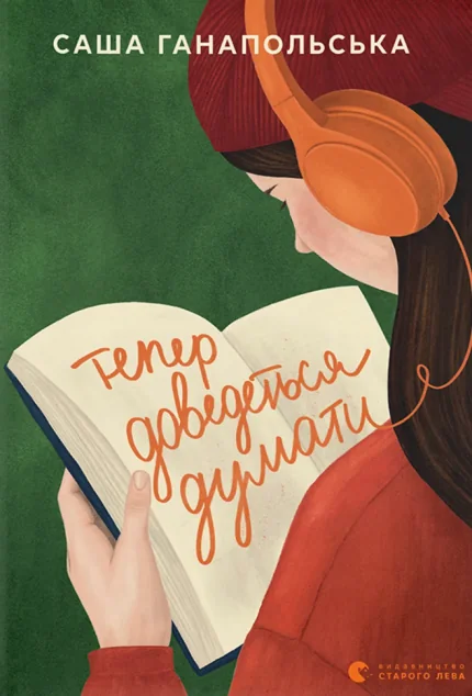 Тепер доведеться думати — Видавництво Старого Лева