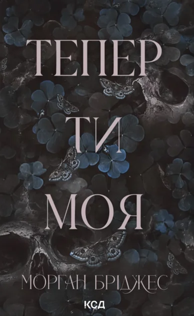Тепер ти моя — Зарубіжні любовні романи