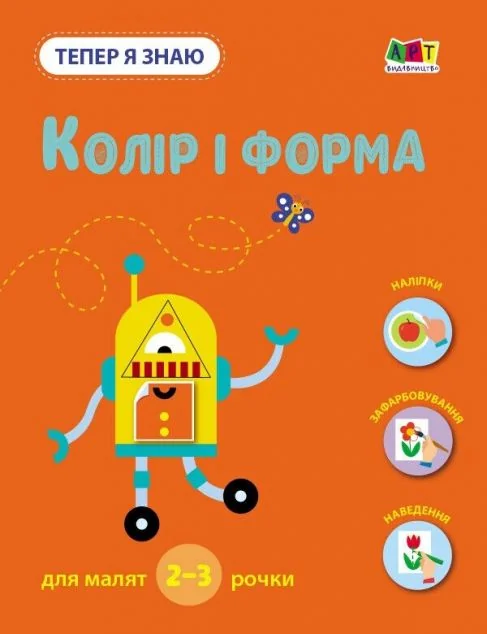 Тепер я знаю. Колір і форма — Наталія Коваль