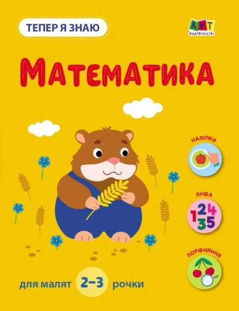 Тепер я знаю. Математика — Розвивальні книги