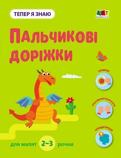 Тепер я знаю. Пальчикові доріжки — Розвивальні книги
