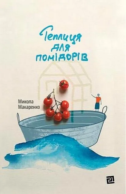 Теплиця для помідорів — Сучасна українська проза