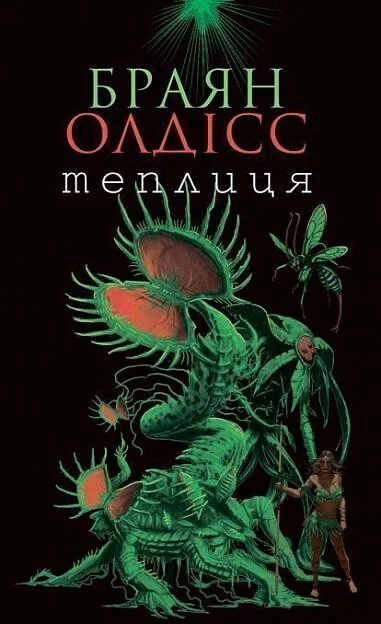 Теплиця — Зарубіжна наукова фантастика