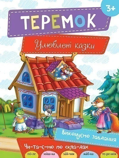 Теремок. Улюблені казки — Казки