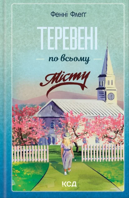 Теревені по всьому місту — Сучасна зарубіжна проза