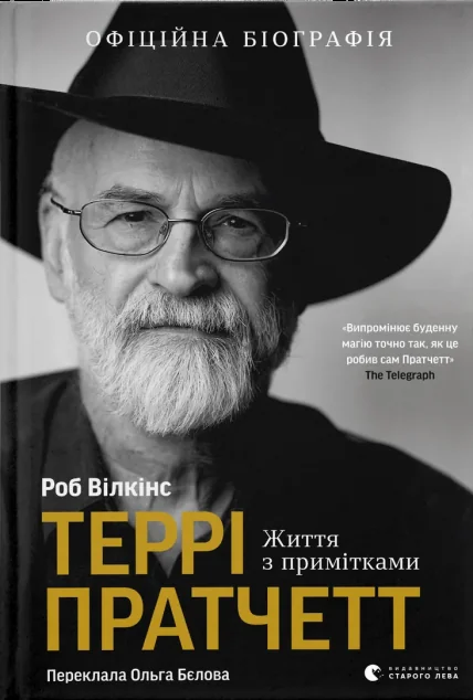 Террі Пратчетт. Життя з примітками — Біографії та мемуари