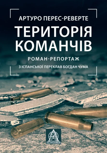 Територія команчів — Артуро Перес-Реверте