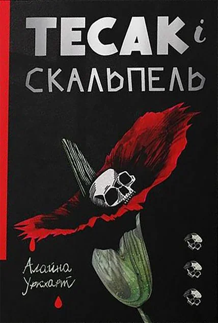 Тесак і скальпель — Сучасна зарубіжна проза