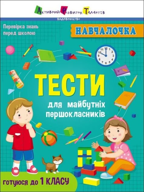 Тести для майбутніх першокласників — Наталія Коваль