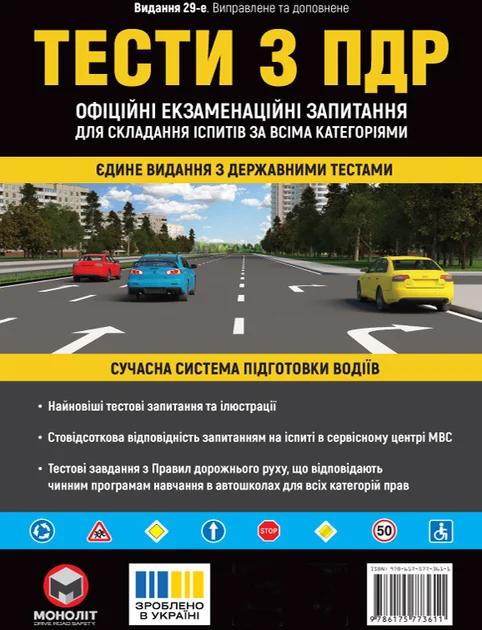 Тести за правилами дорожнього руху України — Довідкова література