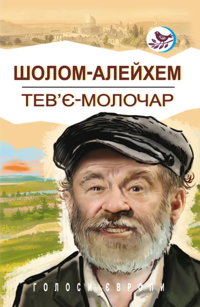 Тев’є-молочар — Класична зарубіжна проза