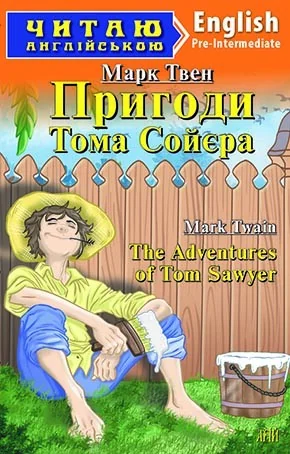 The Adventures of Tom Sawyer — Дитяча література іноземними мовами
