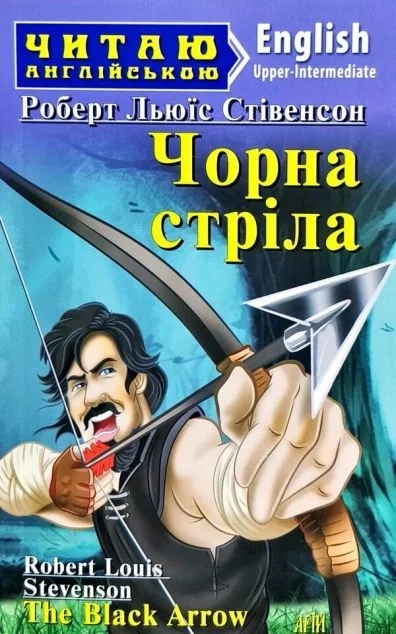 The Black Arrow — Арій