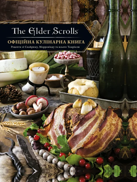 The Elder Scrolls. Офіційна кулінарна книга | купити книгу онлайн