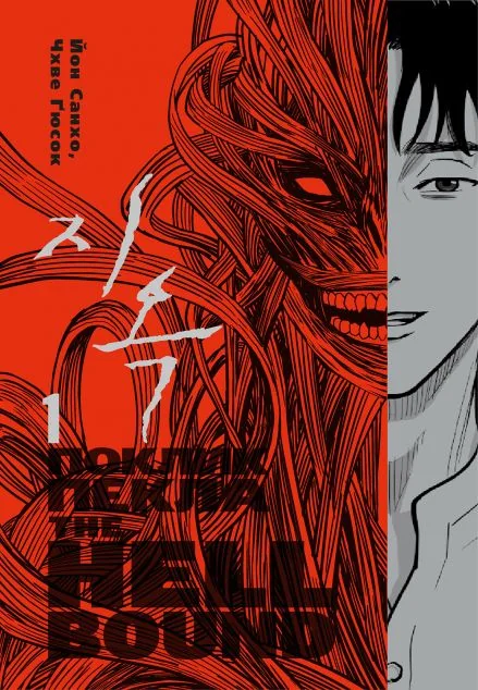 The Hellbound. Поклик пекла. Том 1 — Йон Санхо