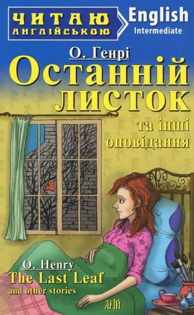 The Last Leaf' and other stories — Дитяча література іноземними мовами