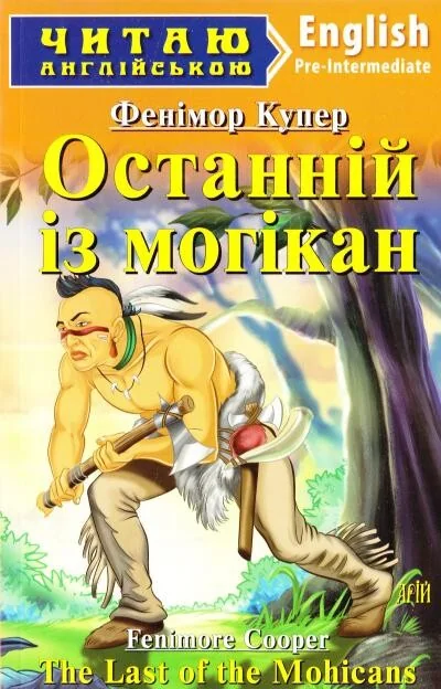 The Last of the Mohicans — Дитяча література іноземними мовами