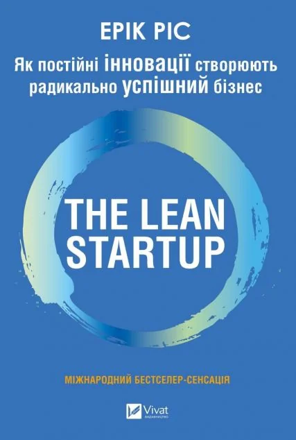 The Lean Startup — Менеджмент