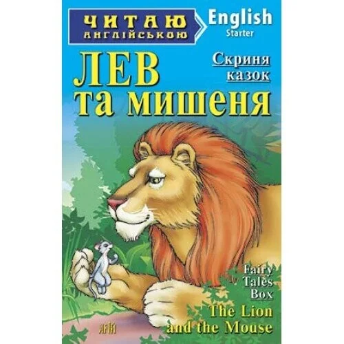 The lion and the mouse — Дитяча література іноземними мовами