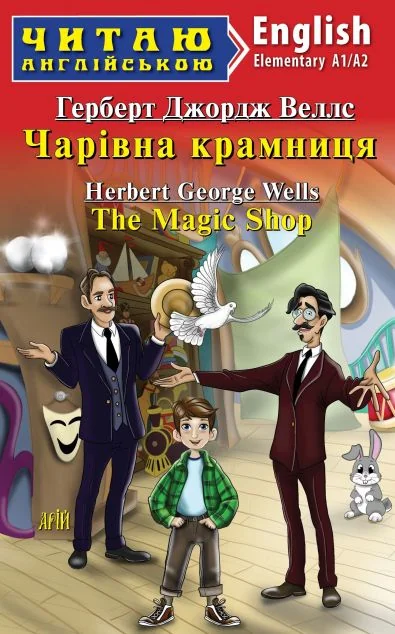 The Magic Shop — Зарубіжна наукова фантастика