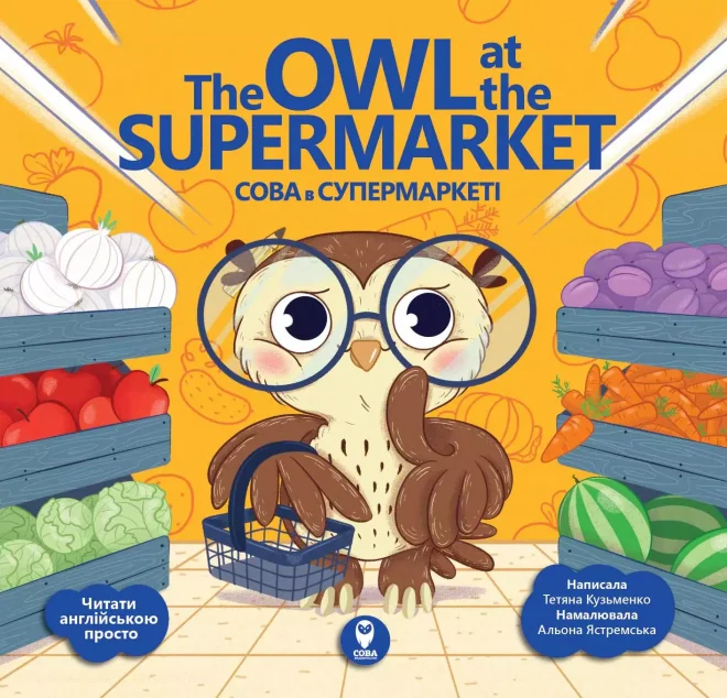 The Owl at the Supermarket. Сова в супермаркеті — Розвивальні книги