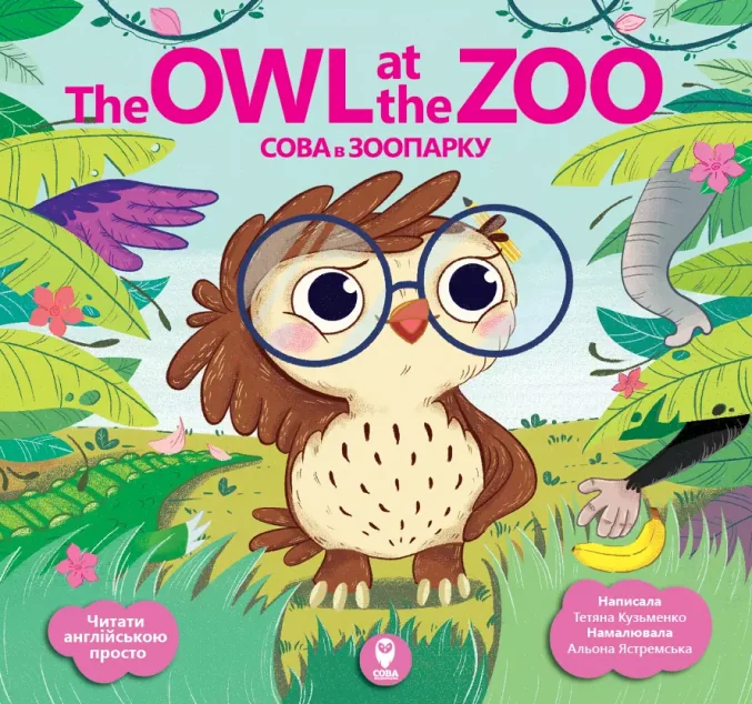 The Owl at the Zoo. Сова в зооопарку — Сова