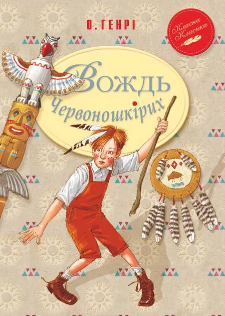 Вождь червоношкiрих — Класична зарубіжна проза