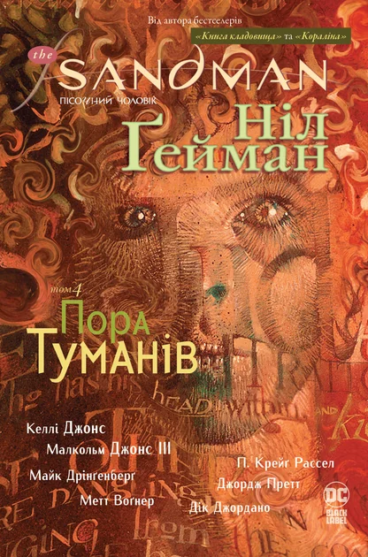 Пора туманів — DC