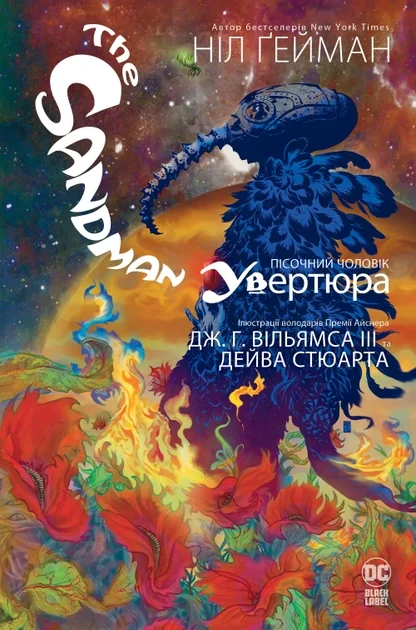 Пісочний чоловік. Увертюра — Ніл Ґейман